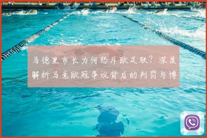 马德里市长为何怒斥欧足联？深度解析马竞欧冠争议背后的判罚与博弈