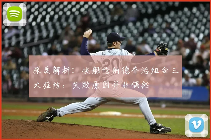 深度解析:快船伦纳德乔治组合三大症结,失败原因并非偶然